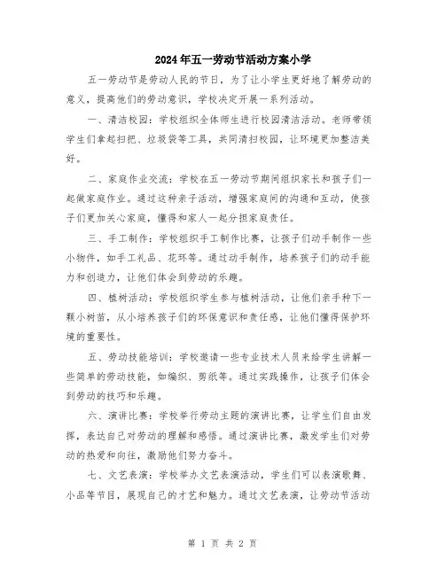 2024年五一劳动节活动方案小学