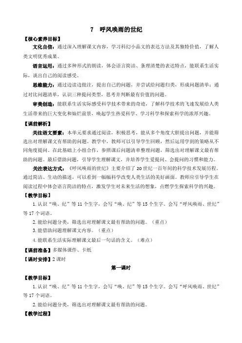 人教部编版小学语文呼风唤雨的世纪 教学教案(多篇)