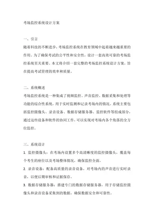 考场监控系统设计方案