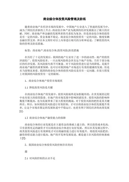 商业综合体投资风险管理及防范