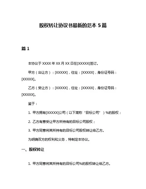 股权转让协议书最新的范本5篇