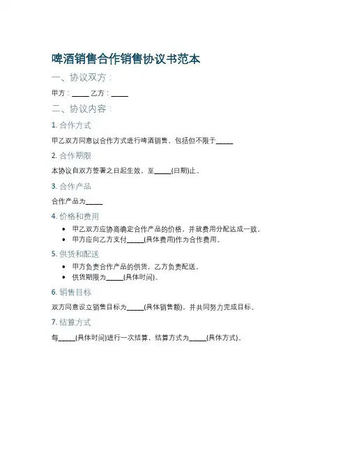 啤酒销售合作销售协议书范本最新