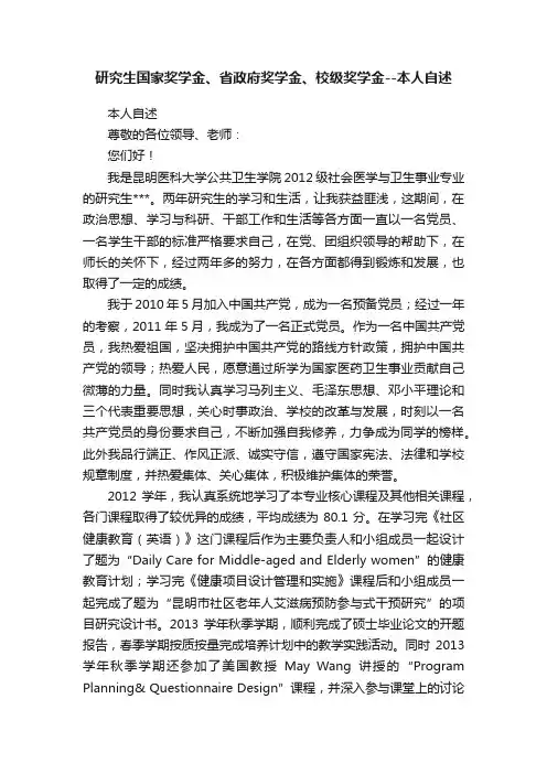 研究生国家奖学金、省政府奖学金、校级奖学金--本人自述