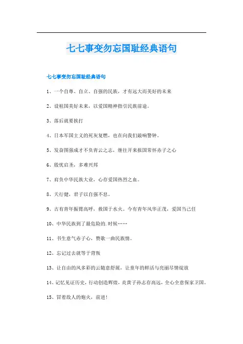 七七事变勿忘国耻经典语句