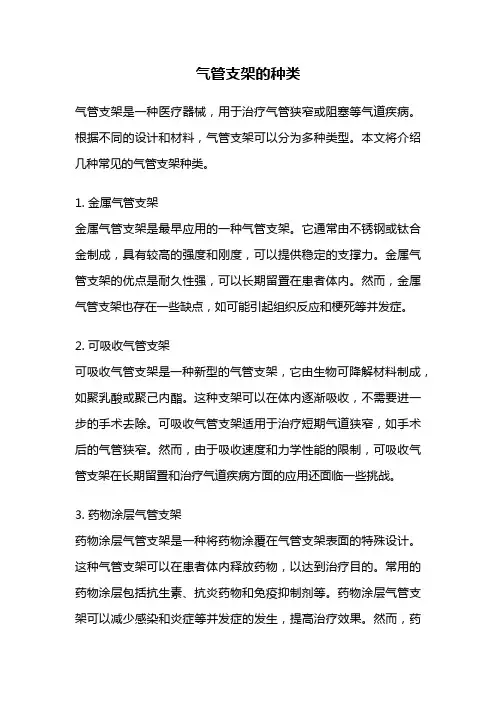 气管支架的种类