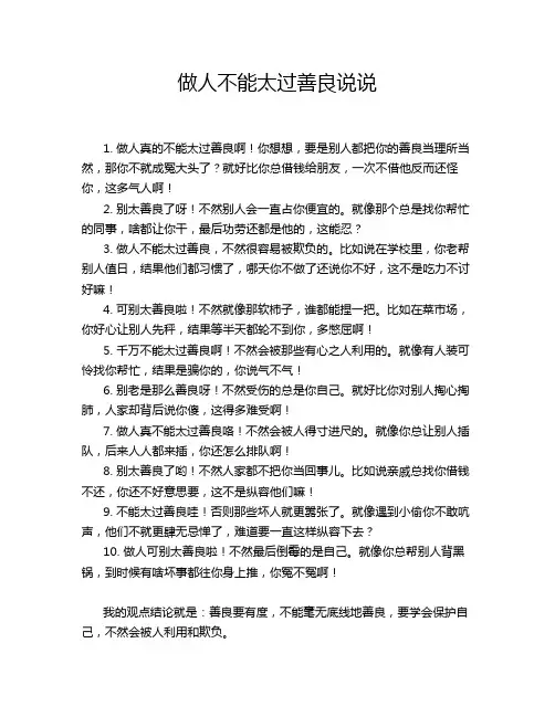 做人不能太过善良说说