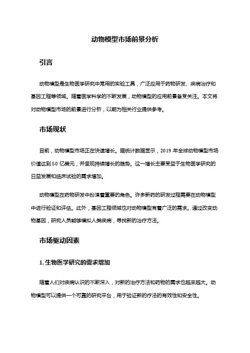 2024年动物模型市场前景分析