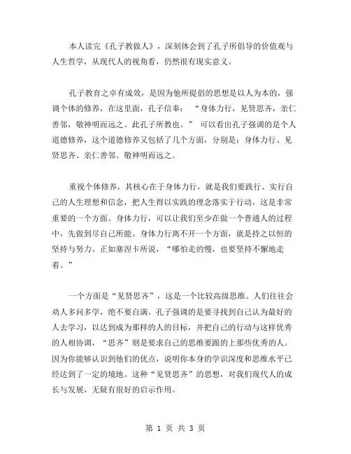 《孔子教做人》读后感范文