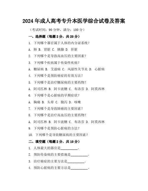 2024年成人高考专升本医学综合试卷及答案