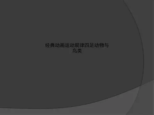 经典动画运动规律四足动物与鸟类