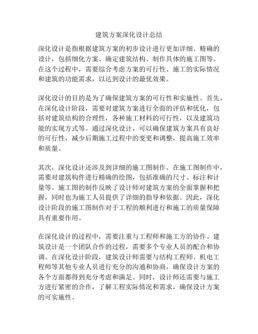 建筑方案深化设计总结