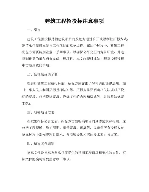 建筑工程招投标注意事项