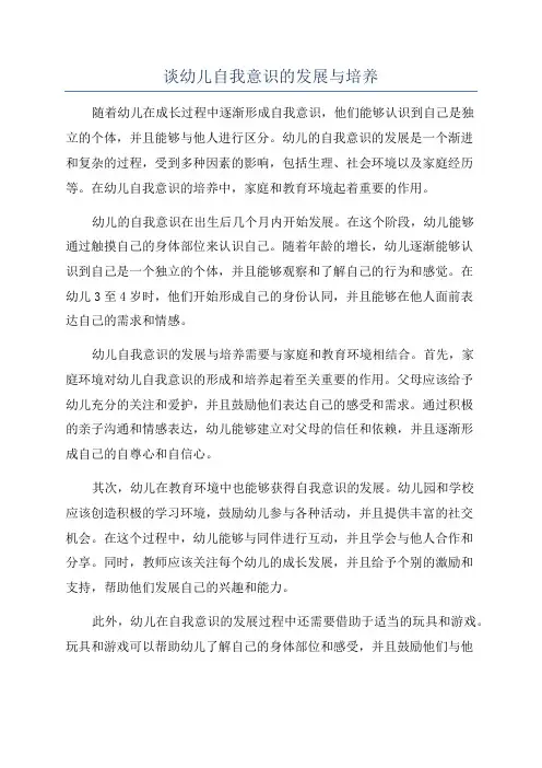 谈幼儿自我意识的发展与培养