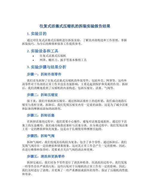 往复式活塞式压缩机的拆装实验报告结果