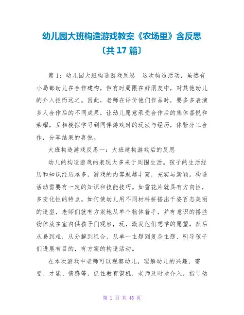 幼儿园大班结构游戏教案《农场里》含反思(共17篇)