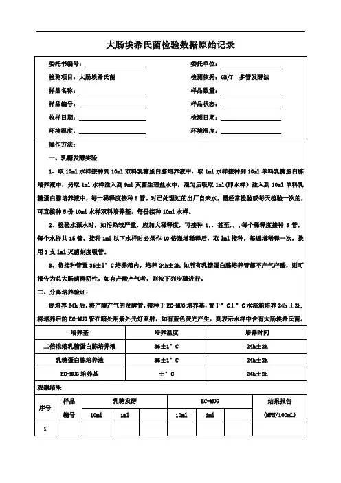 大肠埃希氏菌原始记录表
