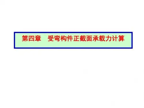 混凝土结构设计第4章受弯构件正截面承载力