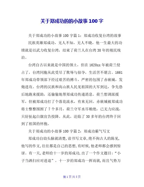 关于郑成功的的小故事100字