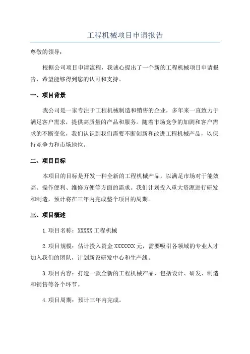 工程机械项目申请报告