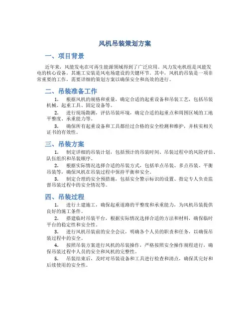 风机吊装策划方案