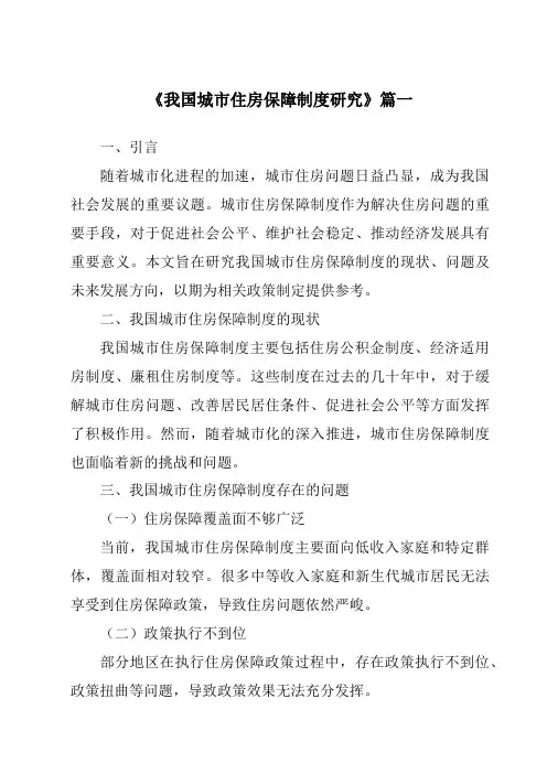《我国城市住房保障制度研究》范文