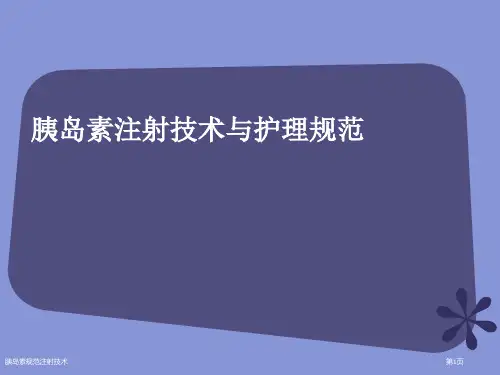 胰岛素规范注射技术