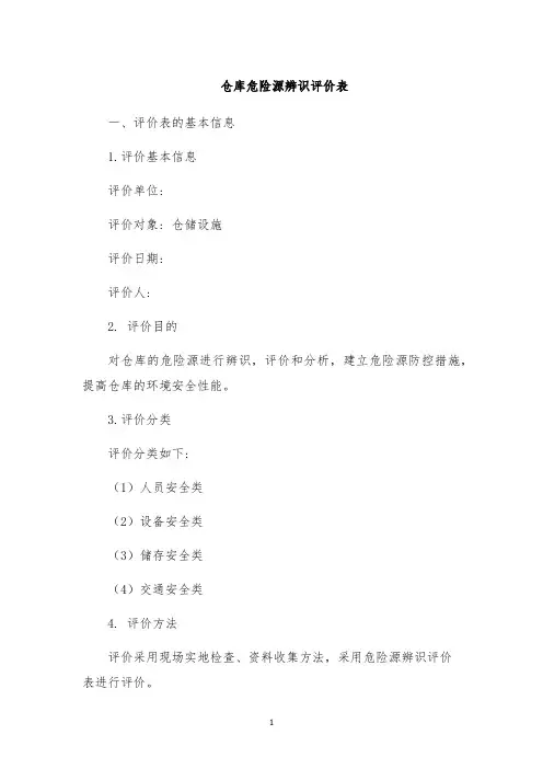 仓库危险源辨识评价表