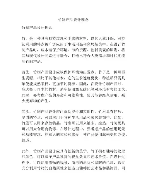 竹制产品设计理念