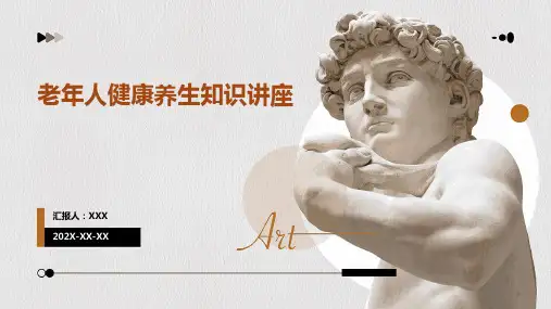 老年人健康养生知识讲座