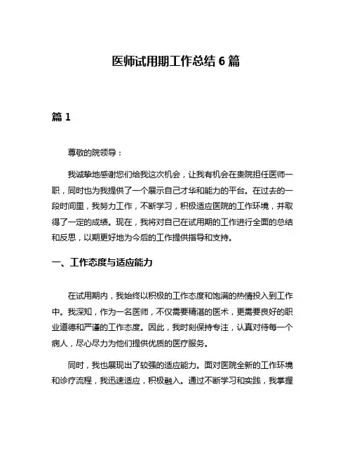 医师试用期工作总结6篇