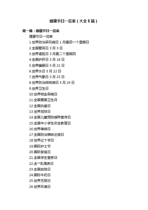 健康节日一览表（大全5篇）