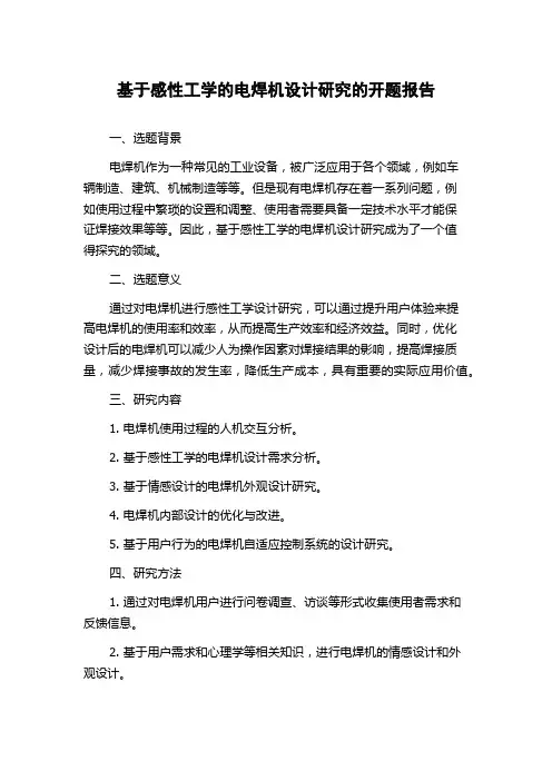 基于感性工学的电焊机设计研究的开题报告