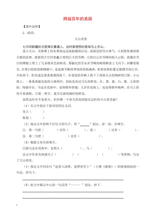 新人教版六年级下册语文一课一练-18.跨越百年的美丽2(有答案)【精】