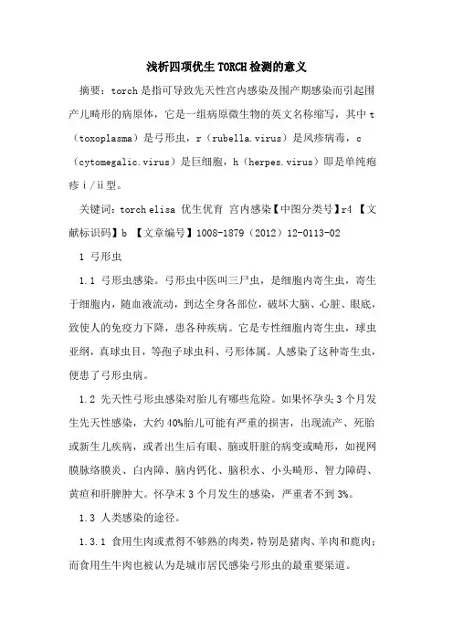 四项优生TORCH检测的意义