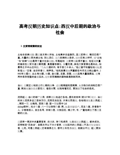 高考汉朝历史知识点：西汉中后期的政治与社会