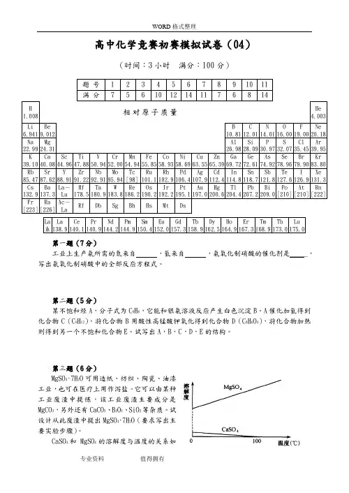 2018全国高中化学竞赛(初赛)模拟考试题4(word含答案)
