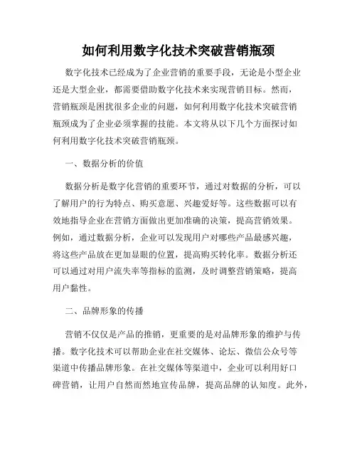 如何利用数字化技术突破营销瓶颈