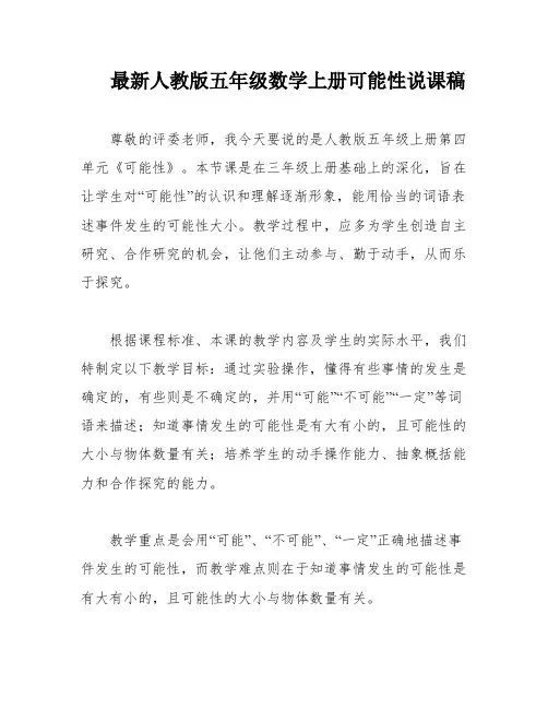 最新人教版五年级数学上册可能性说课稿