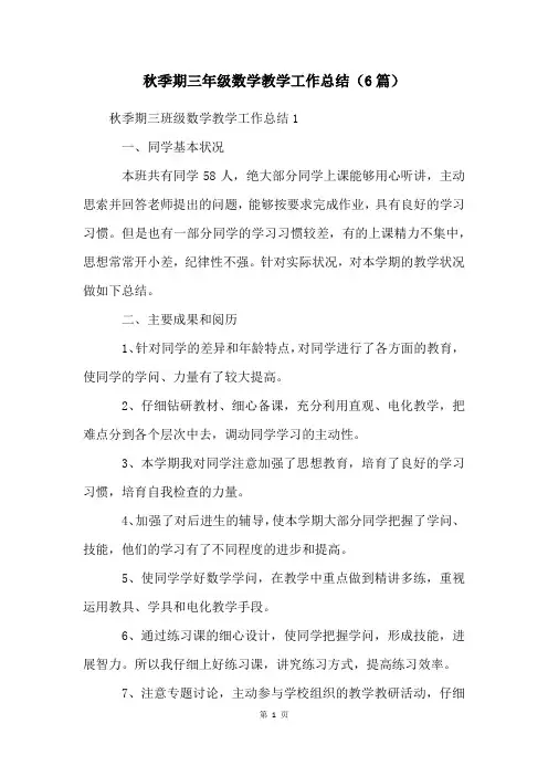 秋季期三年级数学教学工作总结(6篇)