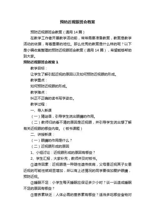 预防近视眼班会教案（通用14篇）