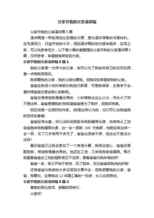 父亲节我的父亲演讲稿5篇