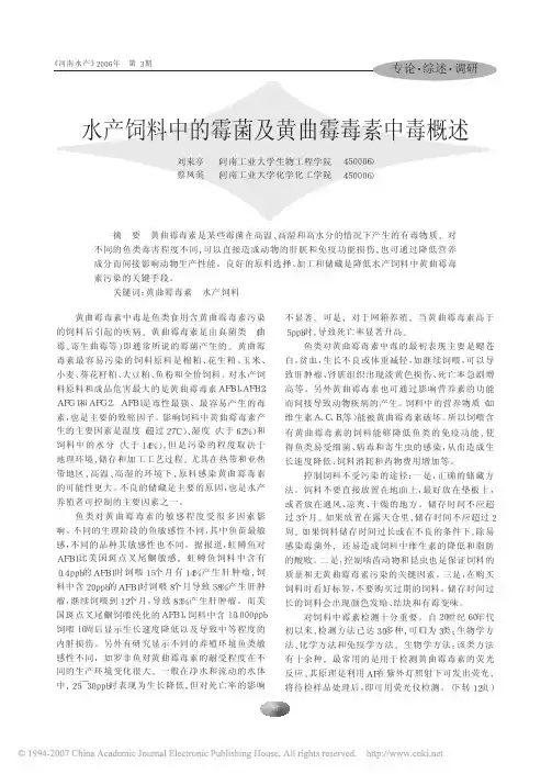 水产饲料中的霉菌及黄曲霉毒素中毒概述