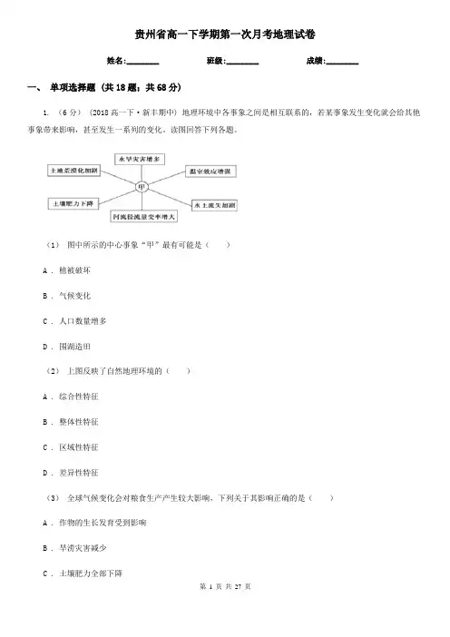 贵州省高一下学期第一次月考地理试卷