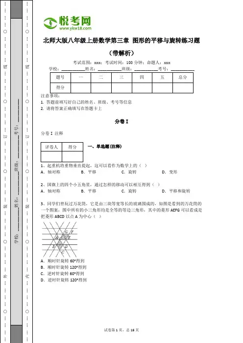 北师大版八年级上册数学第三章 图形的平移与旋转练习题(带解析)