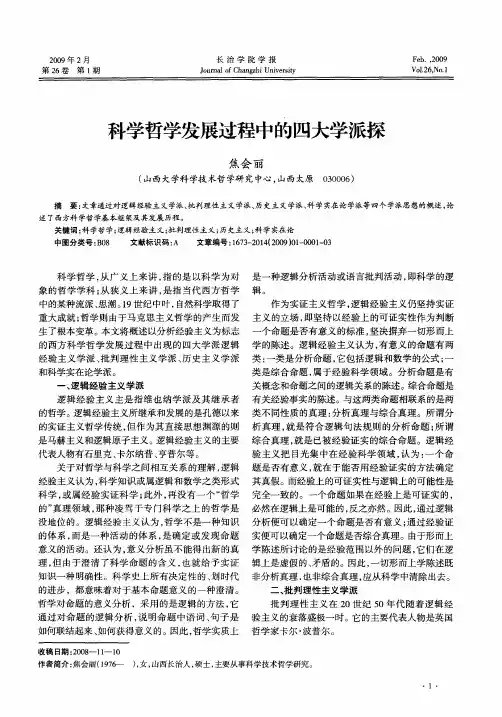 科学哲学发展过程中的四大学派探