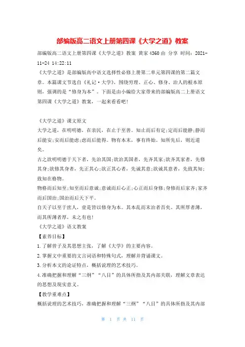 部编版高二语文上册第四课《大学之道》教案语文