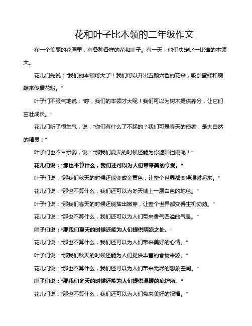 花和叶子比本领的二年级作文