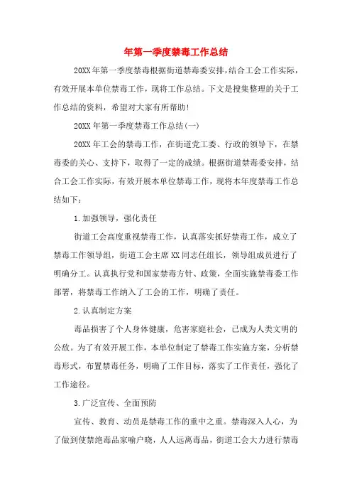 2019年年第一季度禁毒工作总结