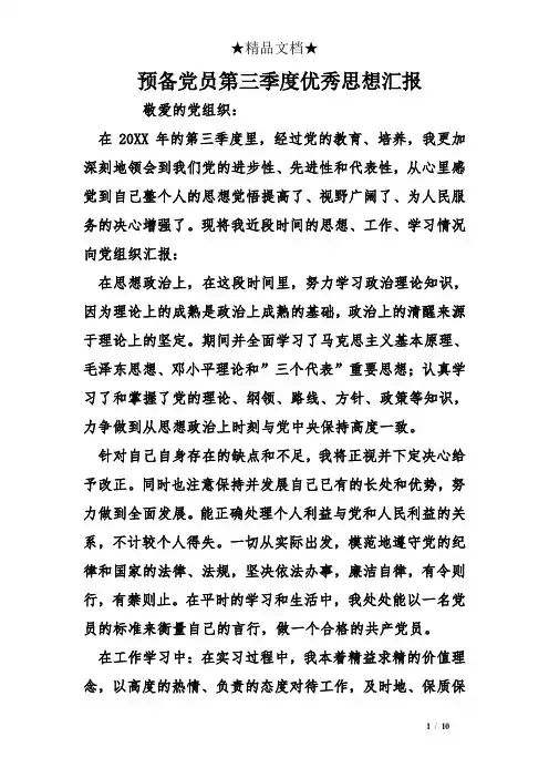 预备党员第三季度优秀思想汇报