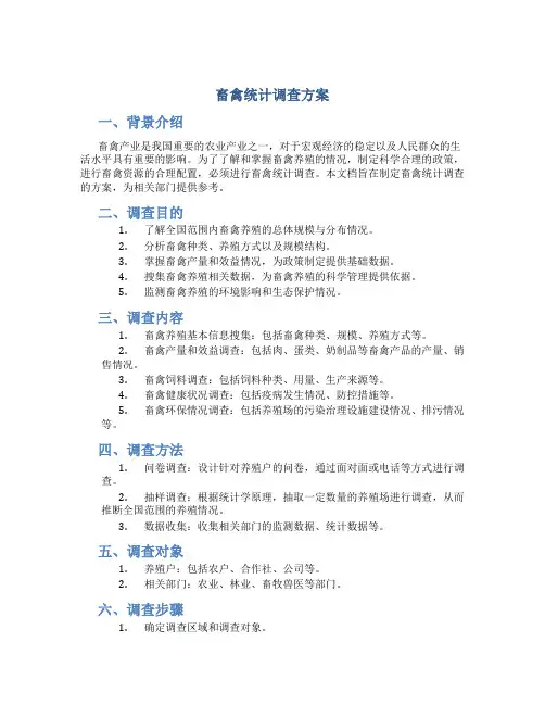 畜禽统计调查方案